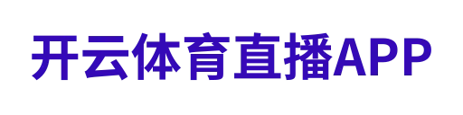 开云体育直播APP